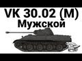 VK 30.02 (M) - Мужской 