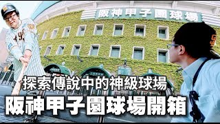 [遊記] 阪神甲子園球場參觀 帥呀！