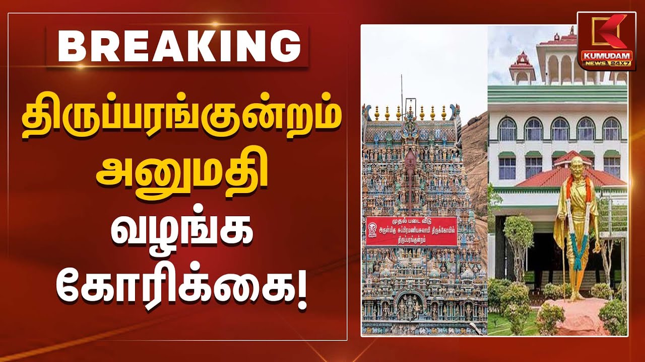 Thiruparankundram permit request | திருப்பரங்குன்றம் – அனுமதி வழங்க கோரிக்கை! | Kumudam News