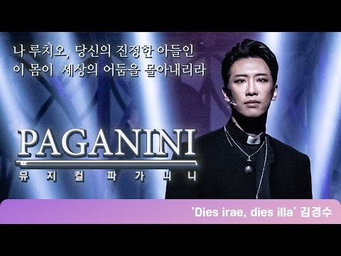 뮤지컬 파가니니 넘버하이라이트 'Dies Irae'