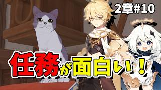 【原神】2章 #10 任務が面白すぎる！伝説任務＆世界任務を進める初心者旅人の冒険