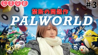 【Live】深夜帯おやすみ生配信?『PALWORLD』【パルワールドゲーム実況】 #3