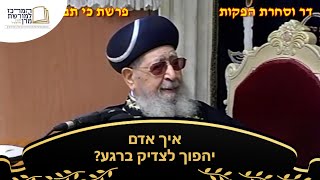 איך אדם יהפוך לצדיק ברגע? - מרן רבינו עובדיה יוסף זצ''ל (מורשת מרן) - התמונה מוצגת ישירות מתוך אתר האינטרנט יוטיוב. זכויות היוצרים בתמונה שייכות ליוצרה. קישור קרדיט למקור התוכן נמצא בתוך דף הסרטון