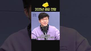 슈카의 2025년 금값 전망은?🥇ㅣ경제 유튜버 슈카ㅣ유민상의 배고픈 라디오