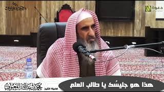 هذا هو جليسُك يا طالب العلم image