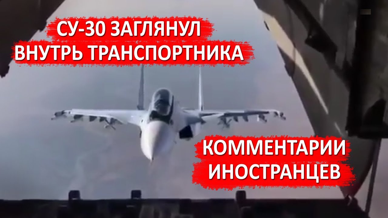 СУ-30 ЗАГЛЯНУЛ ВНУТРЬ ТРАНСПОРТНИКА - Комментарии иностранцев
