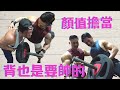 我們是健體顏值擔當 背也是要帥的 @孝安吾噪-Let’s kurt ＆Jason 萬師傅