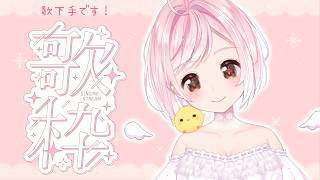 【 #歌枠 / #雑談  】ﾁｮｯﾄﾀﾞｹ…お歌うたいたい～🐤【Vtuber】