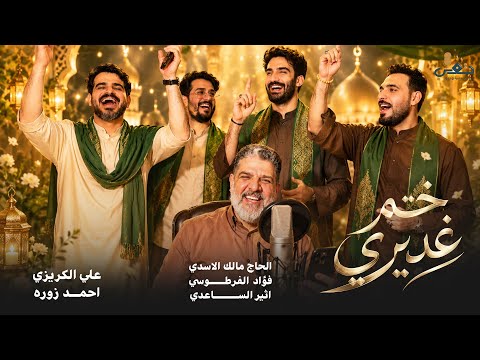 اوبريت ختم غديري - (حصرياً) - 2026 | مواليد عيد الغدير Video Clip - Eid al-Ghadir