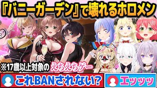 セクシーなバニーガールのお店でトンデモ厄介客と化してしまうホロメンまとめ【バニーガーデン/ホロライブ切り抜き】