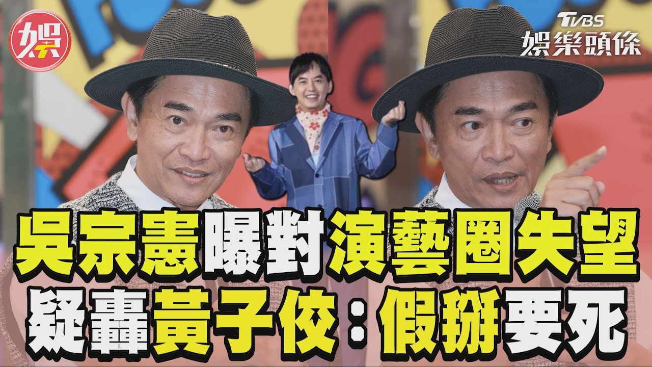 影音/吳宗憲親曝「對演藝圈失望」 疑砲轟黃子佼:假掰的要死