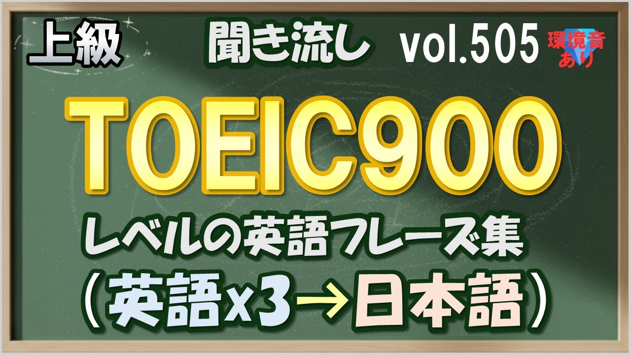 Vol.505: 💎上級 英語聞き流し - TOEIC900レベルのフレーズ集 [環境音あり]