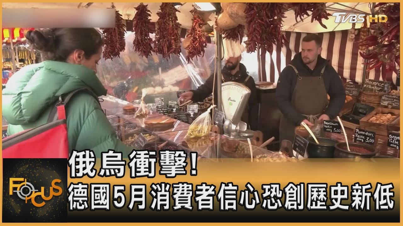 俄烏衝擊!德國5月消費者信心 恐創歷史新低