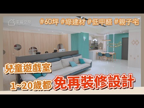 防疫動線滿分 親子健康宅｜小孩長大也不怕 有機成長兒童遊戲區｜60坪4大房｜綠建材 低甲醛