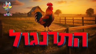 חיות לילדים | תרנגול 🐓🐔🦃 תרנגולים - עולם החיות - בהמחשת AI מיוחדת (ארגון ענפים) - התמונה מוצגת ישירות מתוך אתר האינטרנט יוטיוב. זכויות היוצרים בתמונה שייכות ליוצרה. קישור קרדיט למקור התוכן נמצא בתוך דף הסרטון