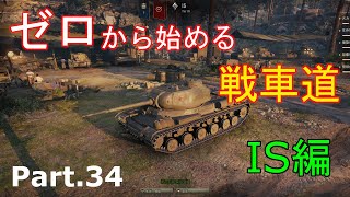 【ゆっくりゲーム実況】ゼロから始める戦車道 Part.34 IS編【ワールドオブタンクス】