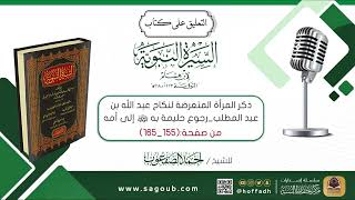 صورة التعليق على كتاب السيرة النبوية لابن هشام || صـ(١٥٥_١٦٥)