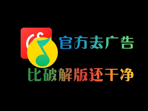 官方自己&ldquo;破解&rdquo;自己，TM还能这么玩？#QQ音乐简洁版#网易云音乐简洁版#纯净版软件#安卓#手机软件
