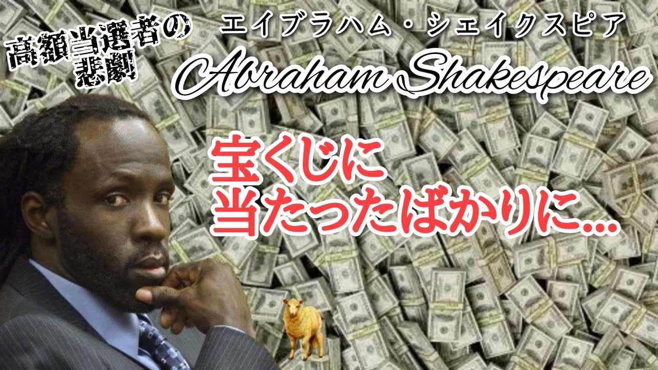 【宝くじ当選男】エイブラハム・シェイクスピアの強運と不運