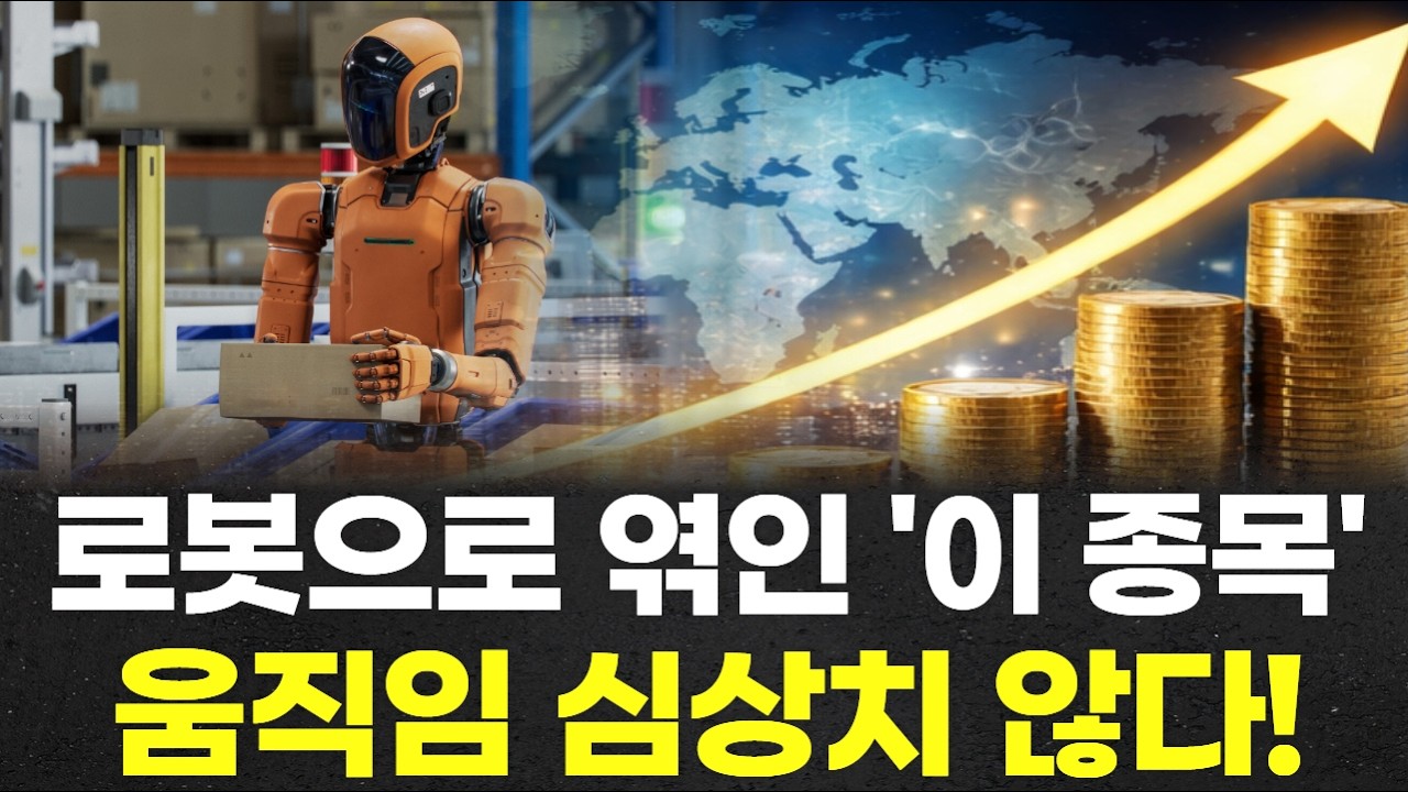 로봇으로 엮인 '이 종목' 움직임 심상치 않다!