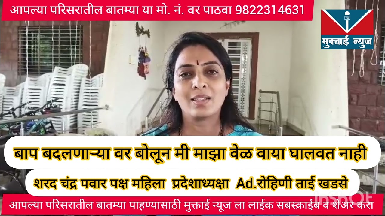 बाप  बदलणाऱ्या वर  वक्तव्य करून मी माझा वेळ वाया घालवत नाही -रोहिणी खडसे