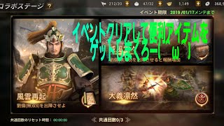 【真三國無双 斬】コラボステージの立ち回り方！