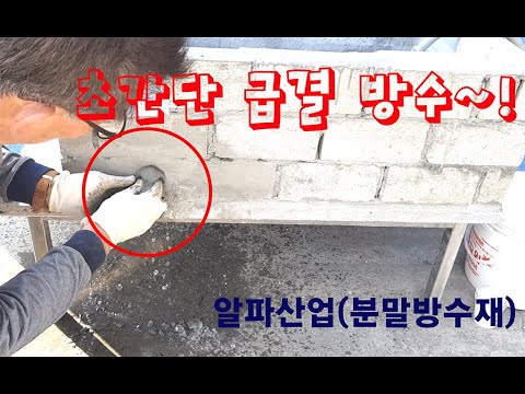 새지마 급결 방수재