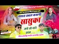 डीजे वायरल सोंग नखरा डबल करूंगी सासुक�