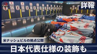 【詳細】日本代表仕様の装飾も   サッカーW杯 米ナッシュビルの拠点公開