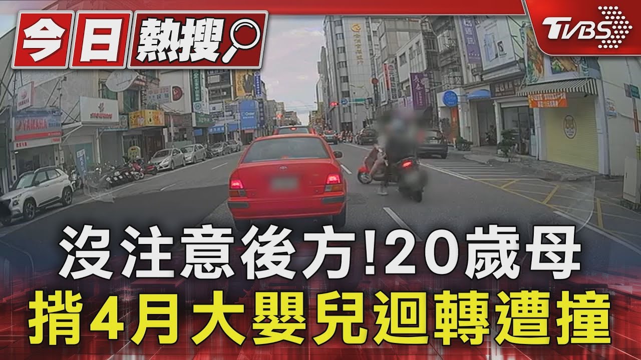 沒注意後方！20歲母揹4月大嬰兒迴轉遭撞