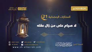 صورة لا صيام على من زال عقله - لفضيلة الشيخ عبدالرحمن بن ناصر البراك 1431/8/24 هـ (21)
