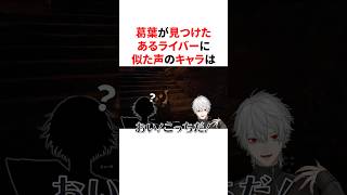 あるライバーに似た声のキャラを見つけた葛葉＆虹村億泰の声マネでイブラヒムとリスナーを困惑させる渡会雲雀と葛葉　VTuber#にじさんじ#雑学#豆知識