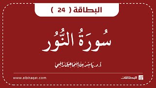 البطاقة 24 | سورة النور