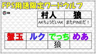 FPS用語限定ワードウルフ