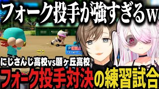【にじ甲】フォーク投手対決！願ヶ丘高校vsにじさんじ高校の練習試合！【椎名唯華/叶/にじさんじ切り抜き/にじさんじ甲子園2025】