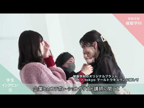 食物学科 被服学科学生インタビュー②