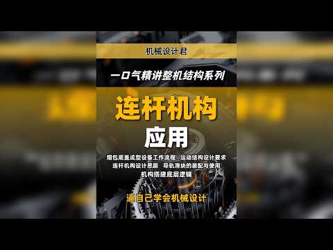 一口气带你搞懂&mdash;&mdash;连杆机构的整机设备项目流程.. 干机械研发岗，怎么能不会整机的结构设计呢？2小时带你通关整机项目流程，别再摸鱼了！存下吧!