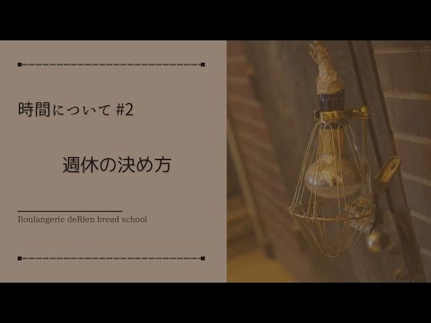 時間について#2 「 週休の決め方 」
