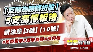 【反敗為勝轉折股】5支漲停板後…請注意【3號】【10號】 #免費索取#反敗為勝#漲停板 (圖)