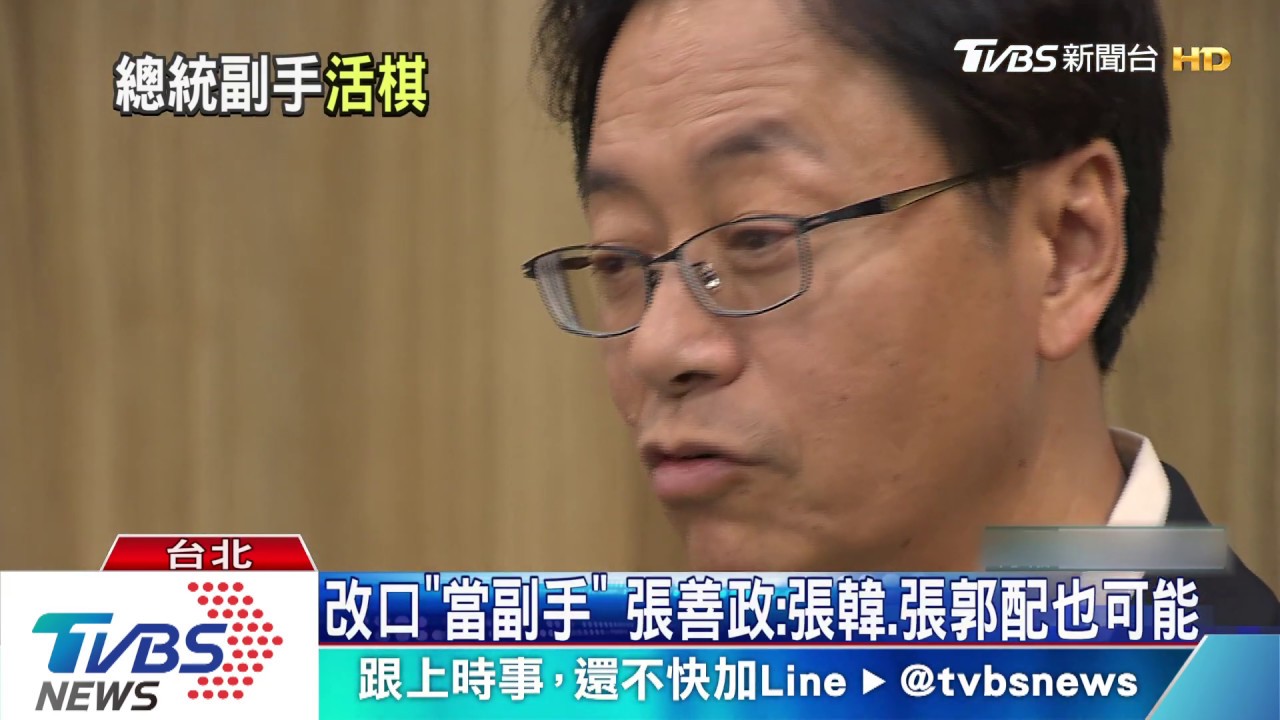 改口「當副手」張善政:張韓、張郭配也可能