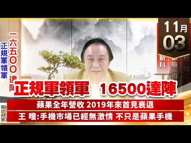 【王者至尊】王曈 1103《【正規軍領軍  16500達陣】》至尊菁英班精采絕綸，保瑞、藥華藥再創新高，國巨、華新科｜【光學王+元宇宙王+安控王+IC設計王】加入line@ king5588