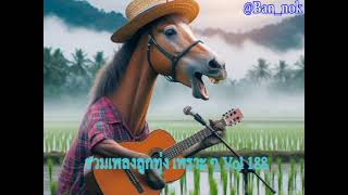 รวมเพลงลูกทุ่ง เพราะ ๆ Vol 188