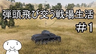 【WOT】弾頭飛び交う戦場生活　part1