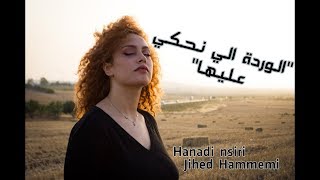 Download lagu Hanadi nsiri Ft Jihed Hammemi - Cover 'El warda eli nahki aliha ' mp3