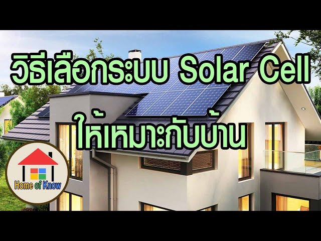 วิธีเลือกระบบ Solar Cell ให้เหมาะกับบ้าน : Home of Know
