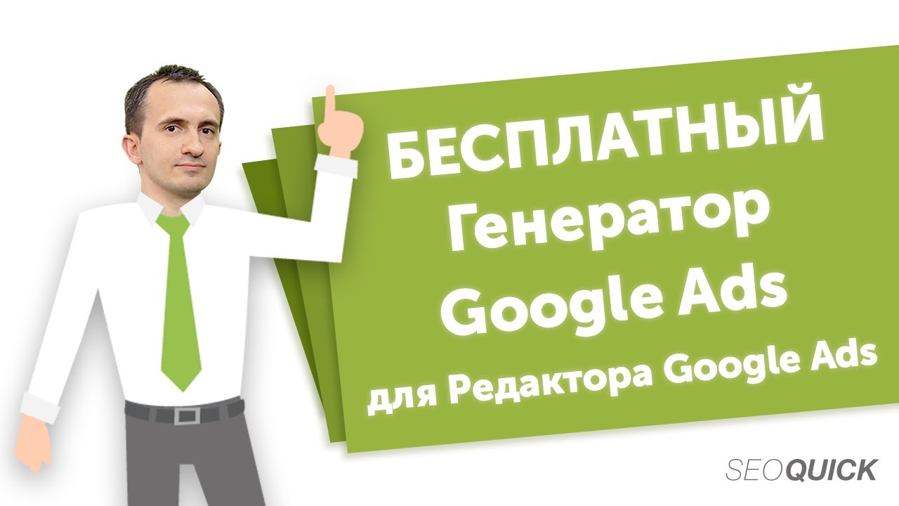 Настройка Гугл Адвордс: Генератор Google Ads для Редактора Google Ads | SEOquick