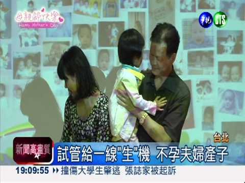 你是我寶貝! 試管兒歡度母親節