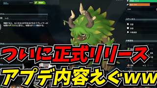 正式リリースしたパルワールドが生まれ変わりすぎて大興奮のパル博士しんじww
