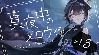 【 歌枠 / #karaoke 】さらなる睡眠導入の予感│真夜中のメロウ便 13【羽緒 / RK Music】#羽緒集魂中 #vtuber #vsinger #歌枠 #作業用BGM