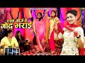 रस्म आज है गोद भराई गोद भराई की रस्म का 